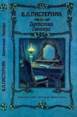 читать Детство Люверс