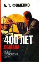 читать 400 лет обмана. Математика позволяет заглянуть в прошлое