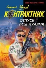 читать Отпуск под пулями