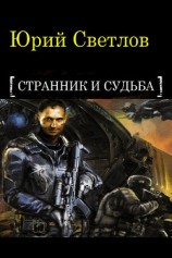 читать Эпизод 1. Странник и Судьба