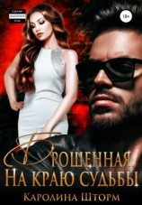 читать Брошенная. На краю судьбы
