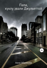 читать Папа, куклу звали Джульеттой