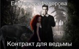 читать Контракт для ведьмы