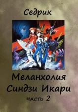 читать Меланхолия Синдзи Икари. Часть 2