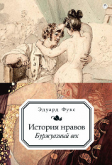 читать История нравов. Буржуазный век
