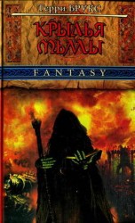 читать Крылья Тьмы