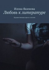 читать Любовь к литературе. Художественная проза о поэзии