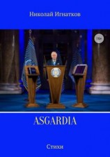 читать Asgardia. Сборник стихотворений