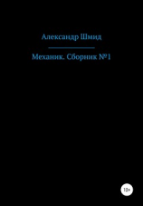 читать Механик. Сборник 1