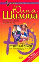 читать Курортный роман, или Звезда сомнительного счастья (Лабиринт страсти, или