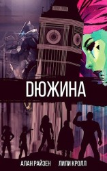 читать Дюжина