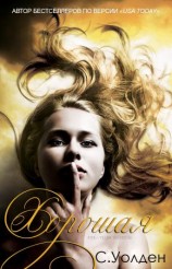 читать Хорошая