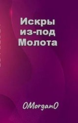 читать Искры из-под Молота