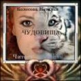 читать Чудовища