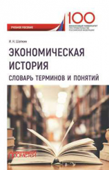 читать Экономическая история. Словарь терминов и понятий