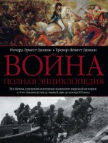 читать Война. Полная энциклопедия. Все битвы, сражения и военные кампании мировой истории с 4 го тысячелетия до нашей эры до конца XX века
