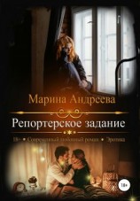 читать Репортерское задание