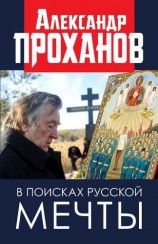 читать В поисках русской мечты