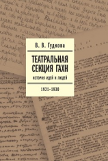 читать Театральная секция ГАХН. История идей и людей. 19211930