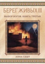 читать Берег Живых. Выбор богов. Книга третья