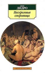 читать Нескромные сокровища