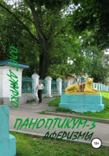читать Паноптикум-3. Аферизмы