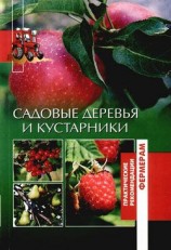 читать Садовые деревья и кустарники
