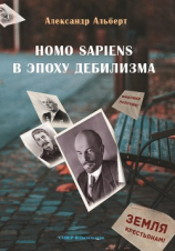 читать Homo sapiens в эпоху дебилизма