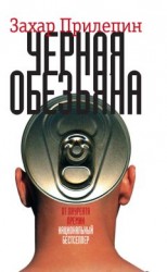читать Чёрная обезьяна