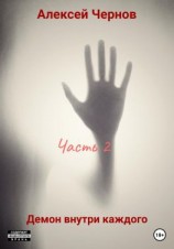 читать Демон внутри каждого. Часть 2
