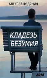 читать Кладезь безумия