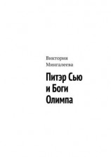 читать Питэр Сью и Боги Олимпа