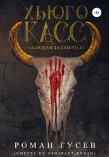 читать Хьюго Касс: Наблюдая за смертью