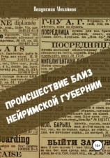 читать Происшествие близ Нейримской губернии