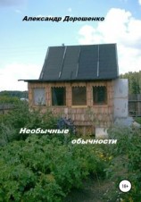 читать Необычные обычности