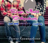 читать Будь моей девушкой, или мой супер-парень