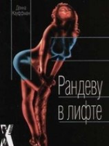 читать Рандеву в лифте