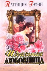 читать Достоин любви? [Идеальная любовница]