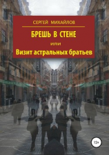 читать Брешь в стене, или Визит астральных братьев