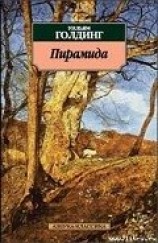 читать Пирамида