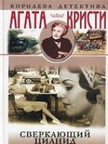 читать Сверкающий цианид
