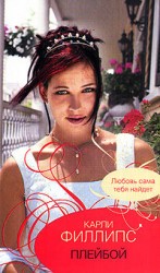 читать Плейбой