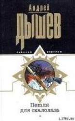 читать Петля для скалолаза