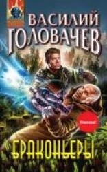 читать Браконьеры. Дилогия