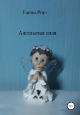 читать Ангельская сила