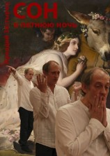 читать Сон в летнюю ночь