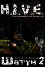 читать Шатун 2