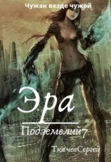 читать Эра подземелий 7