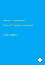 читать Гости из Туманности Адромеды