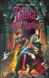 читать Тайна лорда Моргана